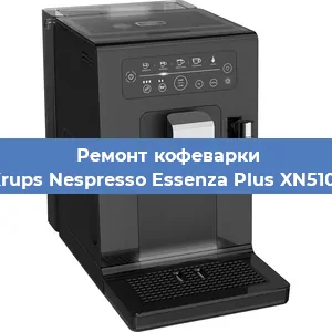 Чистка кофемашины Krups Nespresso Essenza Plus XN5101 от накипи в Челябинске
